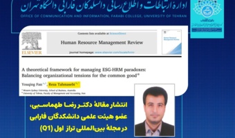 انتشار مقاله عضو هیئت علمی دانشکدگان فارابی در مجله بینالمللی تراز اول (Q۱)