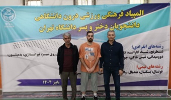 درخشش دانشجویان دانشکدگان فارابی در مسابقات دروندانشگاهی دانشگاه تهران