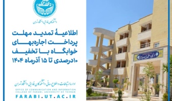 اطلاعیۀ تمدید مهلت پرداخت اجاره‌بهای خوابگاه با تخفیف ۱۰ درصدی تا ۱۵ آذرماه ۱۴۰۴