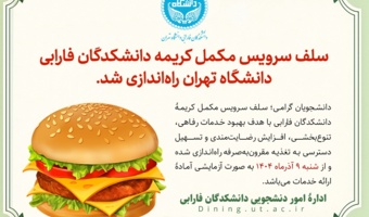 راه‌اندازی سلف سرویس مکمل کریمه دانشکدگان فارابی دانشگاه تهران (آزمایشی)