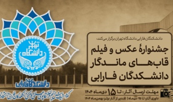 جشنوارۀ عکس و فیلم «قاب‌های ماندگار دانشکدگان فارابی»