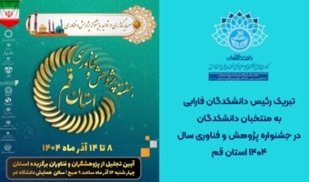 تبریک رئیس دانشکدگان فارابی به منتخبان دانشکدگان در جشنواره پژوهش و فناوری سال ۱۴۰۴ استان قم