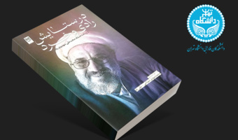 انتشار «ارج‌نامه استاد محمدعلی مهدوی‌راد» و رونمایی رسمی در دانشکدگان فارابی دانشگاه تهران
