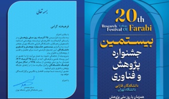 دعوتنامه بیستمین جشنواره پژوهش و فناوری دانشکدگان فارابی