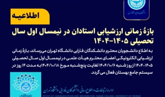 بازه زمانی ارزشیابی الکترونیکی اعضای هیأت علمی در نیمسال اول سال تحصیلی ۱۴۰۵-۱۴۰۴