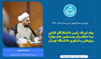 پیام تبریک رئیس دانشکدگان فارابی به منتخبان بیستمین جشنوارۀ پژوهش و فناوری دانشگاه تهران