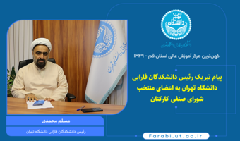 پیام تبریک رئیس دانشکدگان فارابی دانشگاه تهران به اعضای منتخب شورای صنفی کارکنان