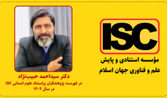 قرار گرفتن دکتر سید احمد حبیب‌نژاد در فهرست پژوهشگران پراستناد علوم انسانی ISC در سال ۱۴۰۴