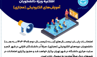 اطلاعیه آموزشی | قابل توجه دانشجویان دوره‌های الکترونیکی