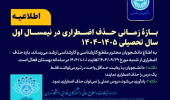 بازۀ زمانی حذف اضطراری در نیمسال اول سال تحصیلی ۱۴۰۴−۱۴۰۵