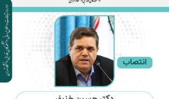 انتصاب دکتر حسین خنیفر، به عنوان رئیس و عضوکمیسیون تخصصی علوم انسانی هیأت ممیزه دانشگاه تهران