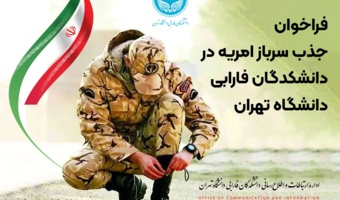 فراخوان جذب نیروی امریه در دانشکدگان فارابی دانشگاه تهران