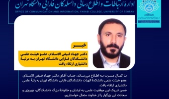 دکتر جهاد فیض الاسلام، عضو هیئت علمی دانشکدگان فارابی دانشگاه تهران به مرتبۀ دانشیاری ارتقاء یافت