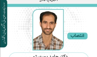 انتصاب دکتر حامد پوررستمی، به عنوان معاون پژوهش و فناوری دانشکدگان فارابی دانشگاه تهران