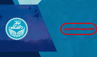 اطلاعیه شماره ۱ | اطلاعیه دانشگاه تهران در خصوص تعویق یک هفتهای زمان برگزاری امتحانات پایان نیمسال اول تحصیلی ۱۴۰۵-۱۴۰۴