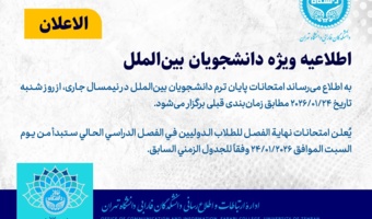 الاعلان | اطلاعیه ویژه دانشجویان بینالملل