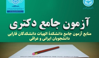 منابع آزمون جامع دانشکدۀ الهیات دانشکدگان فارابی دانشگاه تهران - دانشجویان عراقی