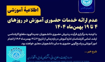 عدم حضور در ایام امتحانات برای پیگیری امور آموزشی