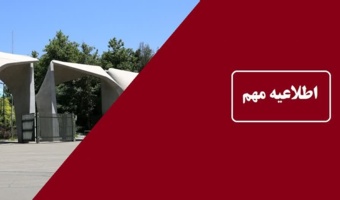 اطلاعیه مهم شماره ۵ | امتحانات بصورت برخط