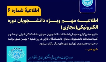 اطلاعیه مهم ویژه دانشجویان ارشد دوره الکترونیکی (مجازی)