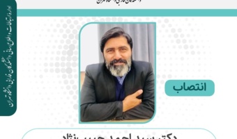 انتخاب دکتر سید احمد حبیب‌نژاد در کارگروه تخصصی برنامه‌ریزی آموزش عالی وزارت علوم، تحقیقات و فناوری در رشتۀ حقوق