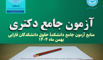 منابع آزمون جامع دانشکدۀ حقوق دانشکدگان فارابی بهمن ماه ۱۴۰۴