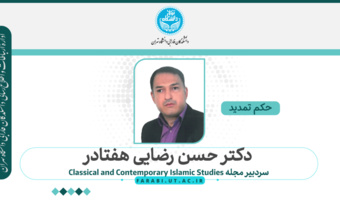 تمدید حکم دکتر حسن رضایی هفتادر به عنوان سردبیر مجله Classical and Contemporary Islamic Studies‌‌‌‌‌‌‌ دانشکدگان فارابی دانشگاه تهران