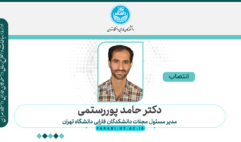 حکم انتصاب دکتر حامد پوررستمی به عنوان مدیرمسئول مجلات دانشکدگان فارابی دانشگاه تهران