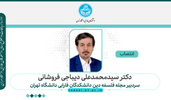 حکم انتصاب دکتر سیدمحمدعلی دیباجی فروشانی به عنوان سردبیر مجله فلسفه دین دانشکدگان فارابی دانشگاه تهران