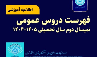 فهرست دروس عمومی نمیسال دوم سال تحصیلی ۱۴۰۵–۱۴۰۴