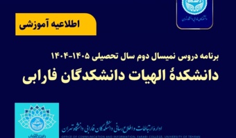 برنامه دروس نمیسال دوم سال تحصیلی ۱۴۰۵–۱۴۰۴ دانشکده الهیات