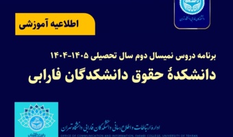 برنامه دروس نمیسال دوم سال تحصیلی ۱۴۰۵–۱۴۰۴ دانشکده حقوق