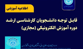 قابل توجه دانشجویان کارشناسی ارشد دوره آموزش الکترونیکی (مجازی)