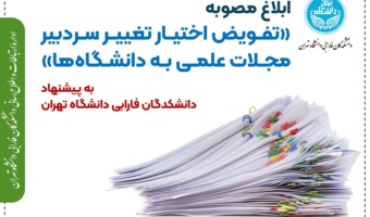 ابلاغ مصوبه «تفویض اختیار تغییر سردبیر مجلات علمی به دانشگاه‌ها» به پیشنهاد دانشکدگان فارابی دانشگاه تهران