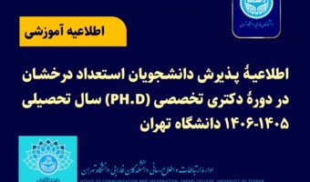 اطلاعیه پذیرش دانشجویان استعداد درخشان در دوره دکتری تخصصی (PH.D) سال تحصیلی ۱۴۰۶-۱۴۰۵- دانشگاه تهران