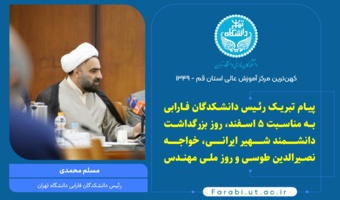پیام تبریک رئیس دانشکدگان فارابی به مناسبت ۵ اسفند، روز بزرگداشت دانشمند شهیر ایرانی، خواجه نصیرالدین طوسی و روز ملی مهندس