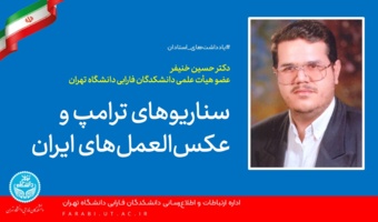 سناریو‌های ترامپ و عکس‌العمل‌های ایران (۴ سناریوی شکست خورده ترامپ)