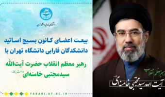 بیعت اعضای کانون بسیج اساتید دانشکدگان فارابی دانشگاه تهران با حضرت آیتالله سیدمجتبی خامنهای (دامت برکاته)