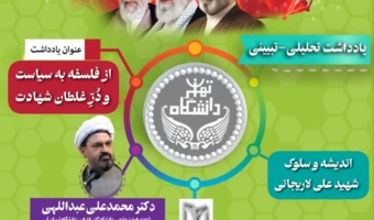 از فلسفه به سیاست و دُرِّ غلطان شهادت