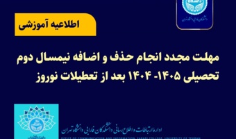 اطلاعیه معاونت آموزشی دانشگاه تهران در خصوص مهلت مجدد انجام حذف و اضافه نیمسال دوم تحصیلی 1404- 1405 بعد از تعطیلات نوروز
