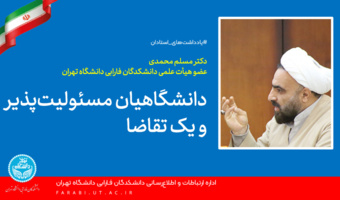 دانشگاهیان مسئولیت پذیر و یک تقاضا