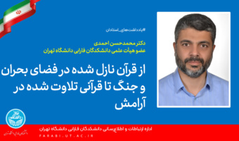 ‌از قرآن نازل شده در فضای بحران و جنگ تا قرآنی تلاوت شده در آرامش