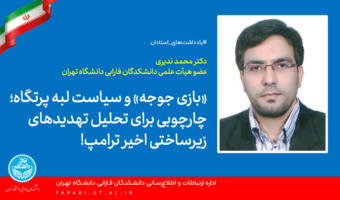 «بازی جوجه» و سیاست لبه پرتگاه؛ چارچوبی برای تحلیل تهدیدهای زیرساختی اخیر ترامپ!