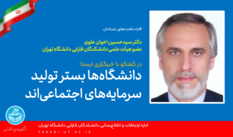 دانشگاه‌ها بستر تولید سرمایه‌های اجتماعی‌اند