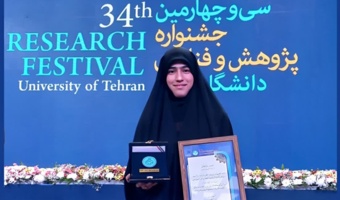 انتخاب پایان‌نامه دانش‌آموخته دانشکده الهیات دانشکدگان فارابی، به عنوان پایان‌نامه نمونه در سی و چهارمین جشنواره پژوهش و فناوری دانشگاه تهران