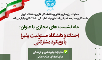 ماه نشست های مجازی با عنوان جنگ و دانشگاه مسئولیت‌پذیر