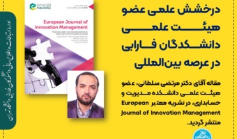 درخشش علمی عضو هیئت علمی دانشکدگان فارابی در عرصه بینالمللی