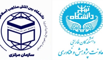 گزارش برگزاری جلسه معاون پژوهش و فناوری دانشکدگان فارابی با معاون پژوهشی دانشگاه بین‌المللی مذاهب اسلامی