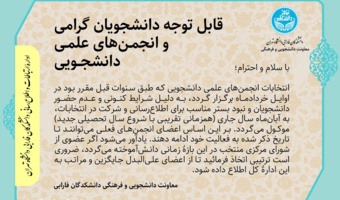 قابل توجه دانشجویان گرامی و انجمن‌های علمی دانشجویی