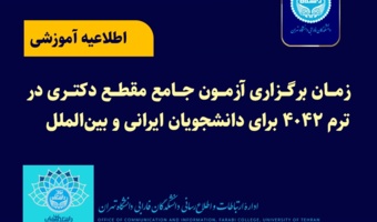 زمان برگزاری آزمون جامع مقطع دکتری در ترم ۴۰۴۲ برای دانشجویان ایرانی و بین‌الملل